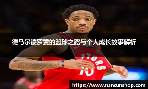 德马尔德罗赞的篮球之路与个人成长故事解析