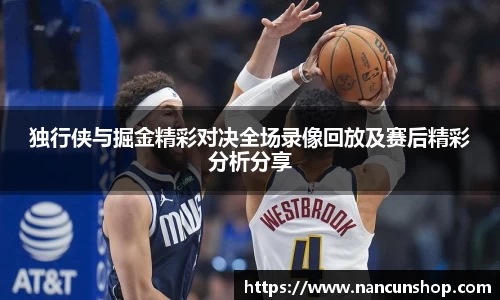 独行侠与掘金精彩对决全场录像回放及赛后精彩分析分享