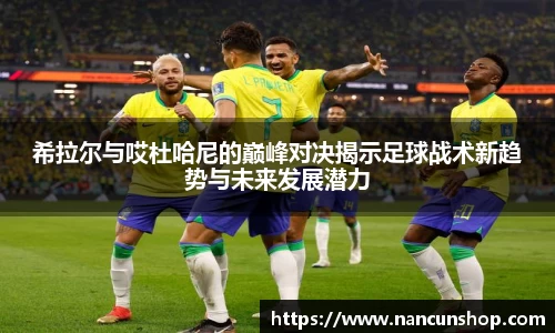 希拉尔与哎杜哈尼的巅峰对决揭示足球战术新趋势与未来发展潜力