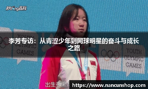 李芳专访：从青涩少年到网球明星的奋斗与成长之路